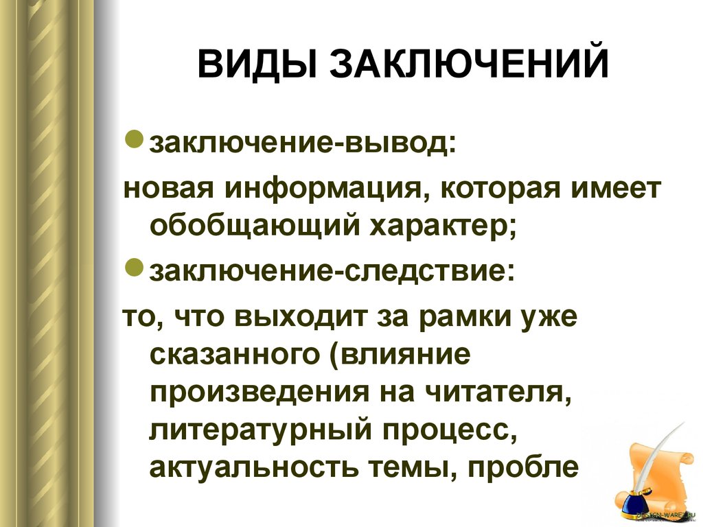 Характер заключение. Виды заключений. Какие виды заключения бывают. Виды характеров заключения. Виды выводов.