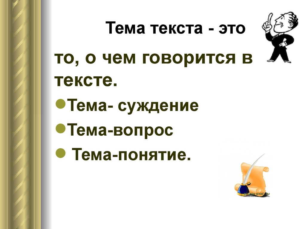 Тема текста. Понятие тема текста. Тема текста это то. Что такоет тема текста.