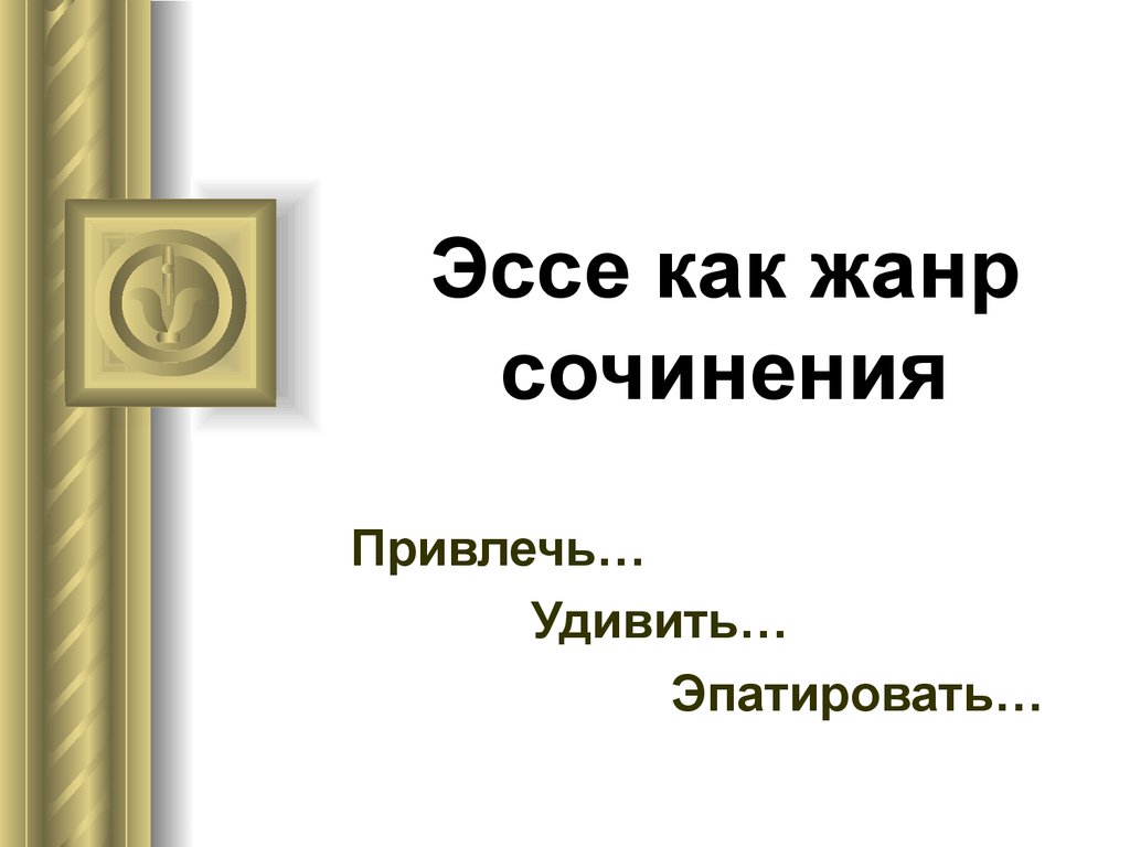 Все жанры искусства хороши кроме скучных. Все Жанры искусства хороши кроме скучных эссе. Жанр сочинения какие бывают. Обзорное эссе "как я понимаю направления Отечественной психологии". Запахло квітнем Жанр твору.