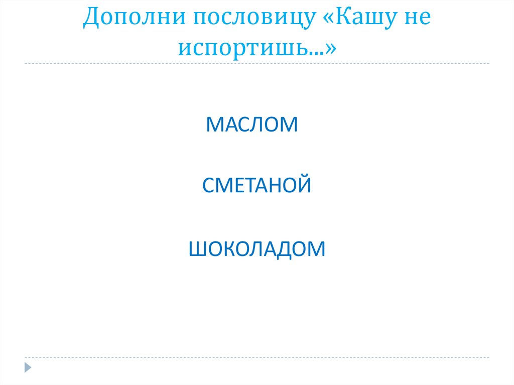 Продолжение поговорки кашу маслом не испортишь