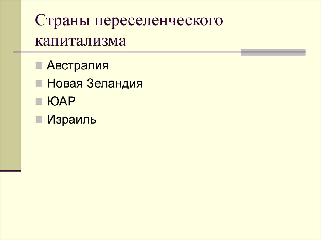 Группы стран переселенческого капитализма