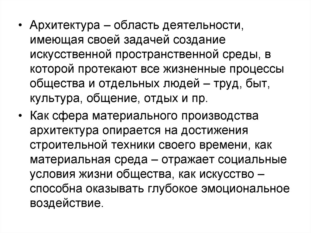 Деятельность имеющая. Сущность архитектуры и ее задачи. Сущность и задачи архитектуры.. Область деятельности.