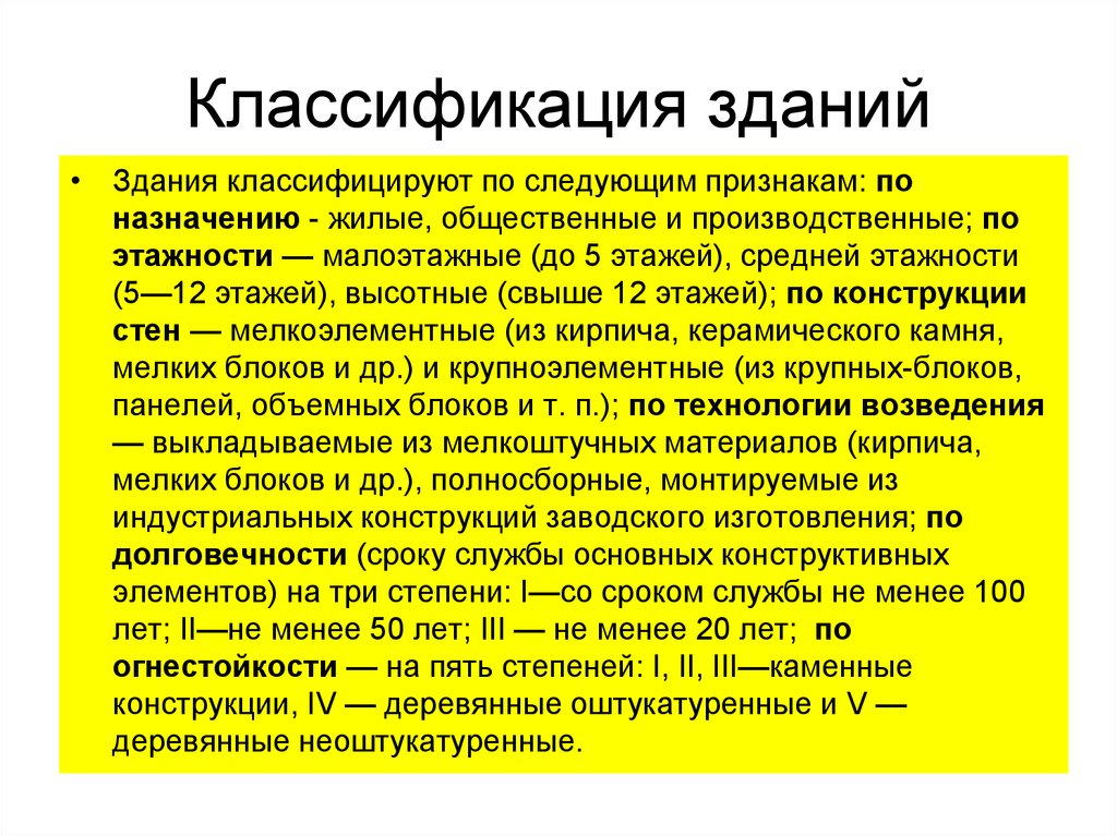 Классификация зданий. Тип зданий классификация. Классификация жилых и общественных зданий. Основные признаки классификации зданий.