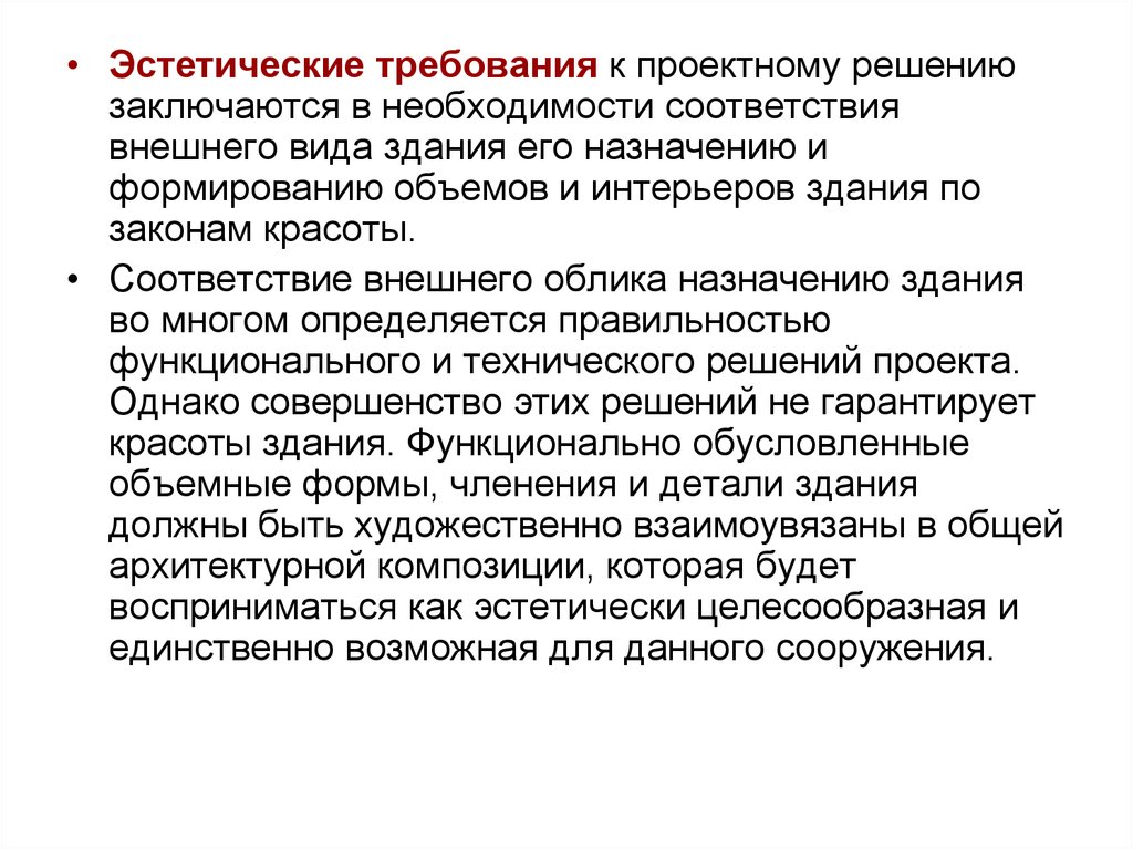 Сооружение закон. Эстетические требования к зданиям. Эстетические требования. Требования к эстетичности здания. Эстетические требования к уроку.