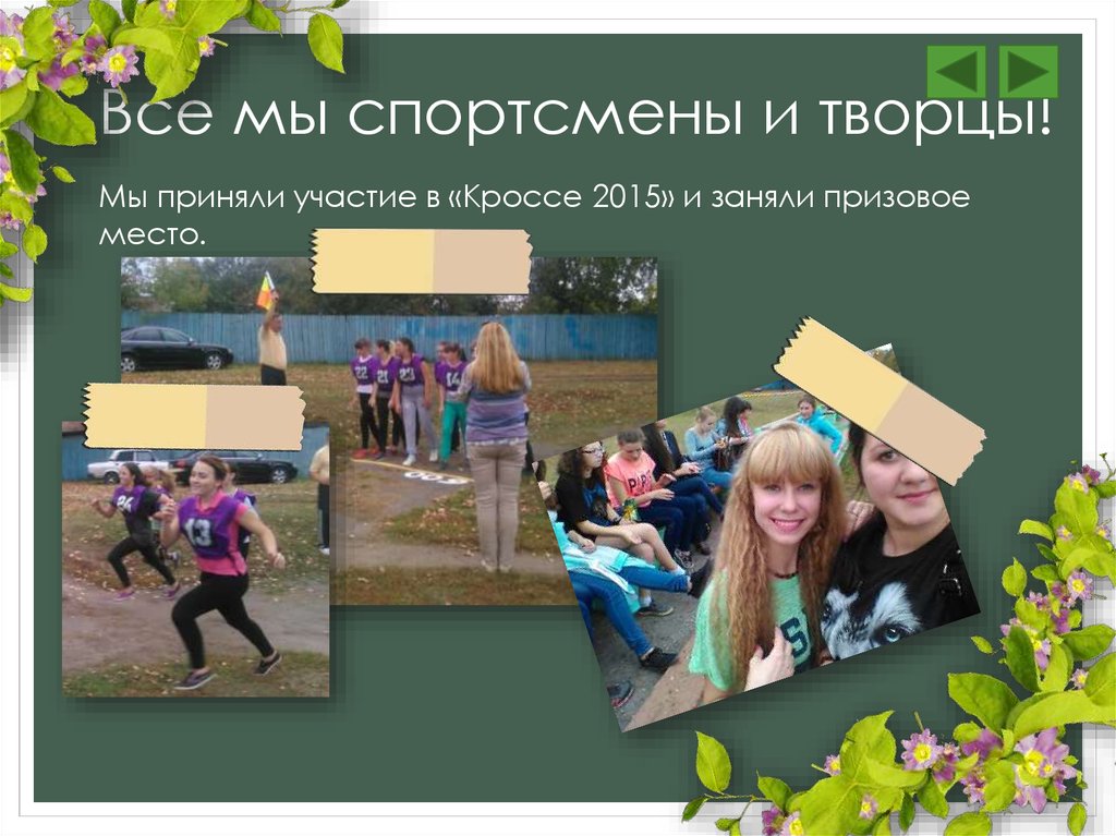 Все мы спортсмены и творцы!