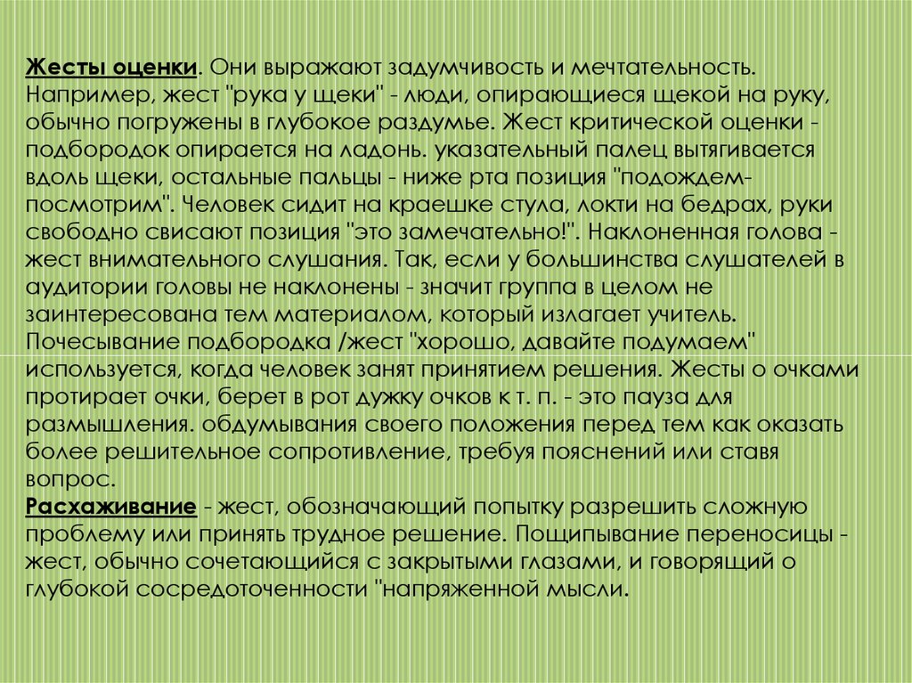 Жесты оценки. Жесты оценки примеры. Жест критической оценки. Жесты раздумья и критической оценки.