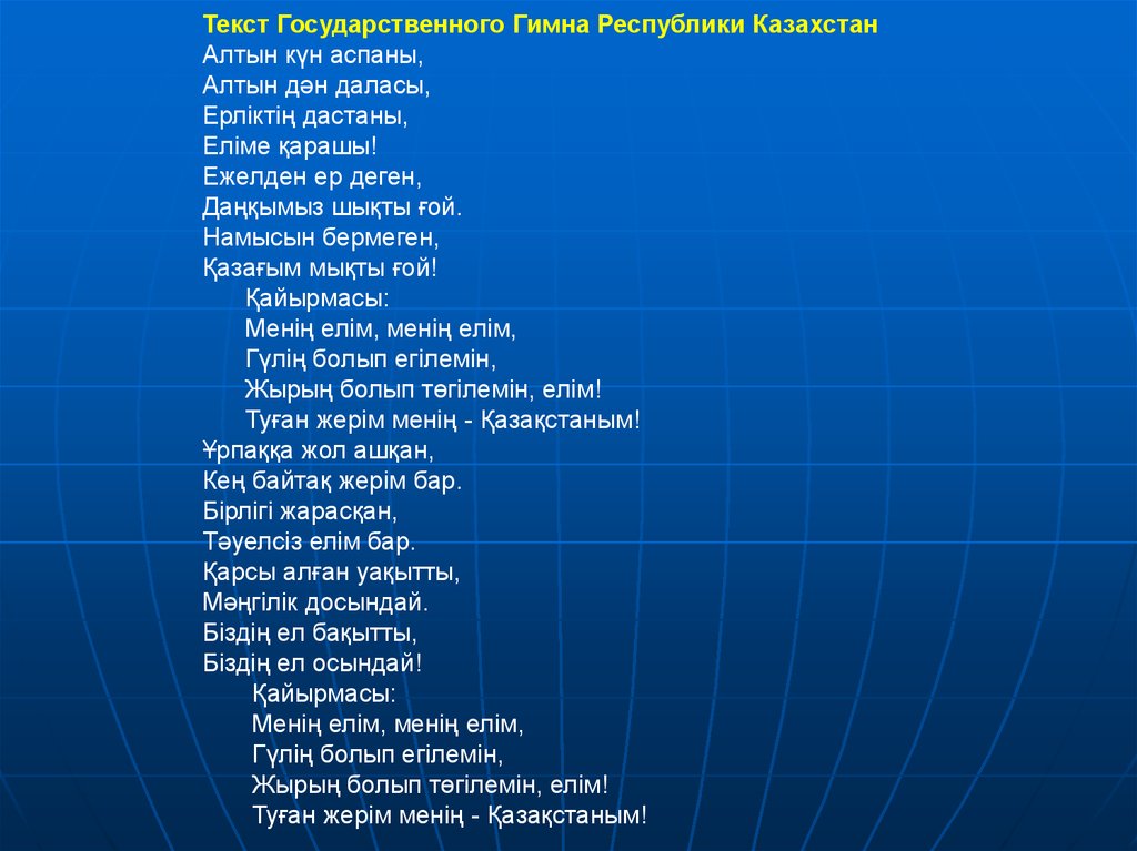 Казахстан слова. Гимн Казахстана текст. Гимн РК текст. Гимн Казахстана текст на казахском языке. Гимн Казахстана текст на казахском.