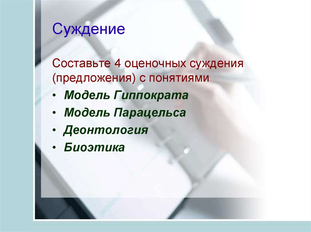 Теоретические основы биоэтики. Теоретические основания биоэтики. Инженерная модель биоэтика.