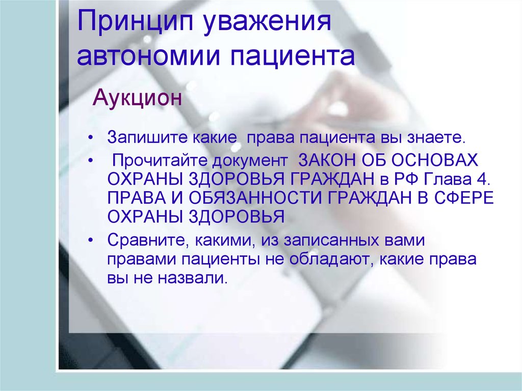 Прочитайте документ. Принцип уважения автономии пациента. Принцип уважения автономии пациента в биоэтике. Принцип уважения автономии пациента это в медицине. Уважение автономии личности пациента.