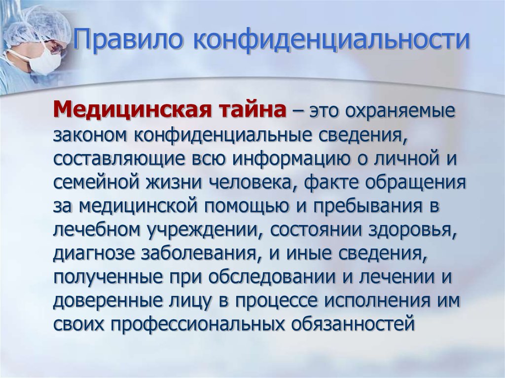 Является ли медицинская. Медицинская тайна. Понятие медицинской тайны. Термин медицинская тайна. Правило конфиденциальности. Врачебная тайна..