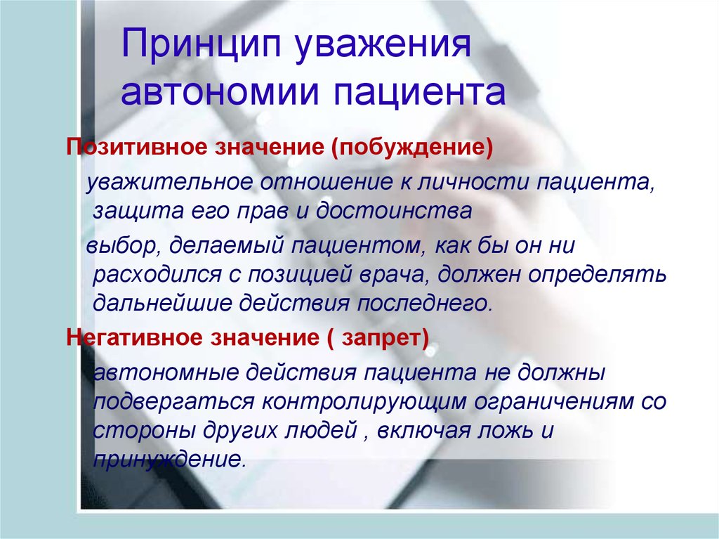 Ни принцип. Принцип автономии пациента. Принцип уважения личности пациента. Принцип уважения автономии. Уважение моральной автономии личности.