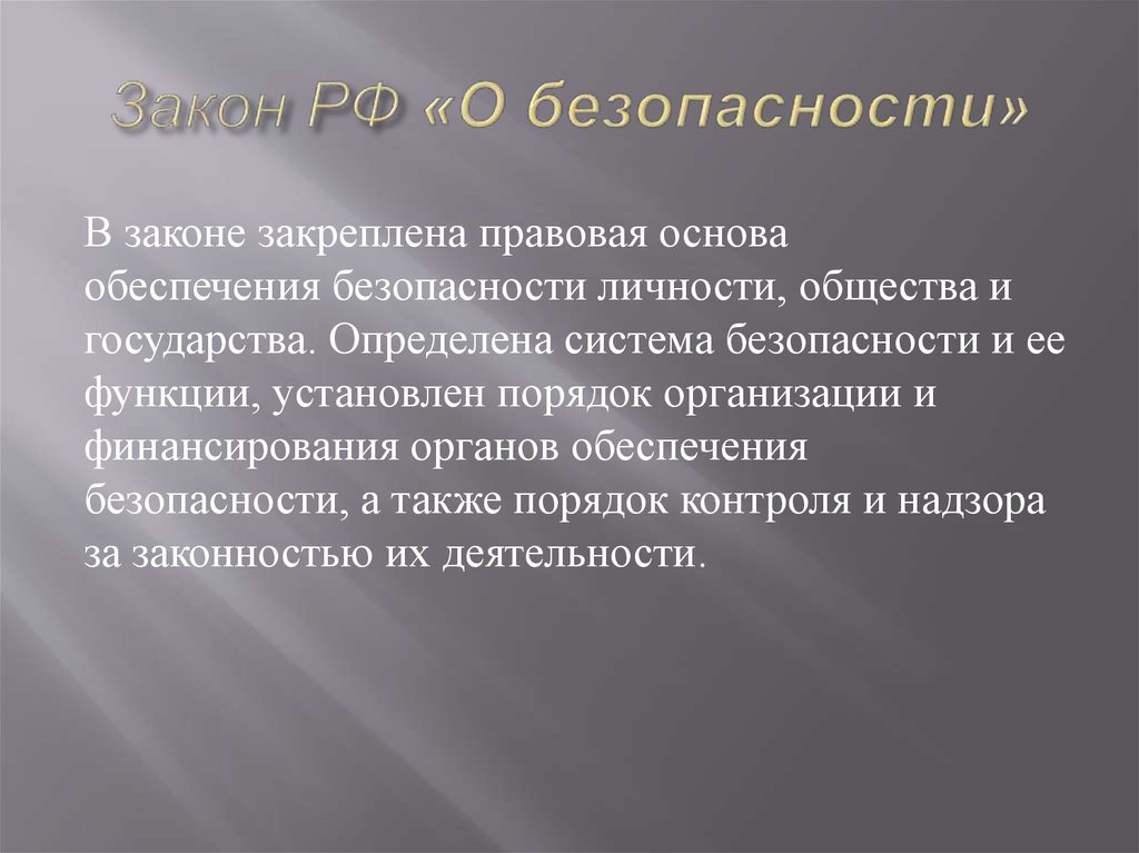 Закон РФ «О безопасности»