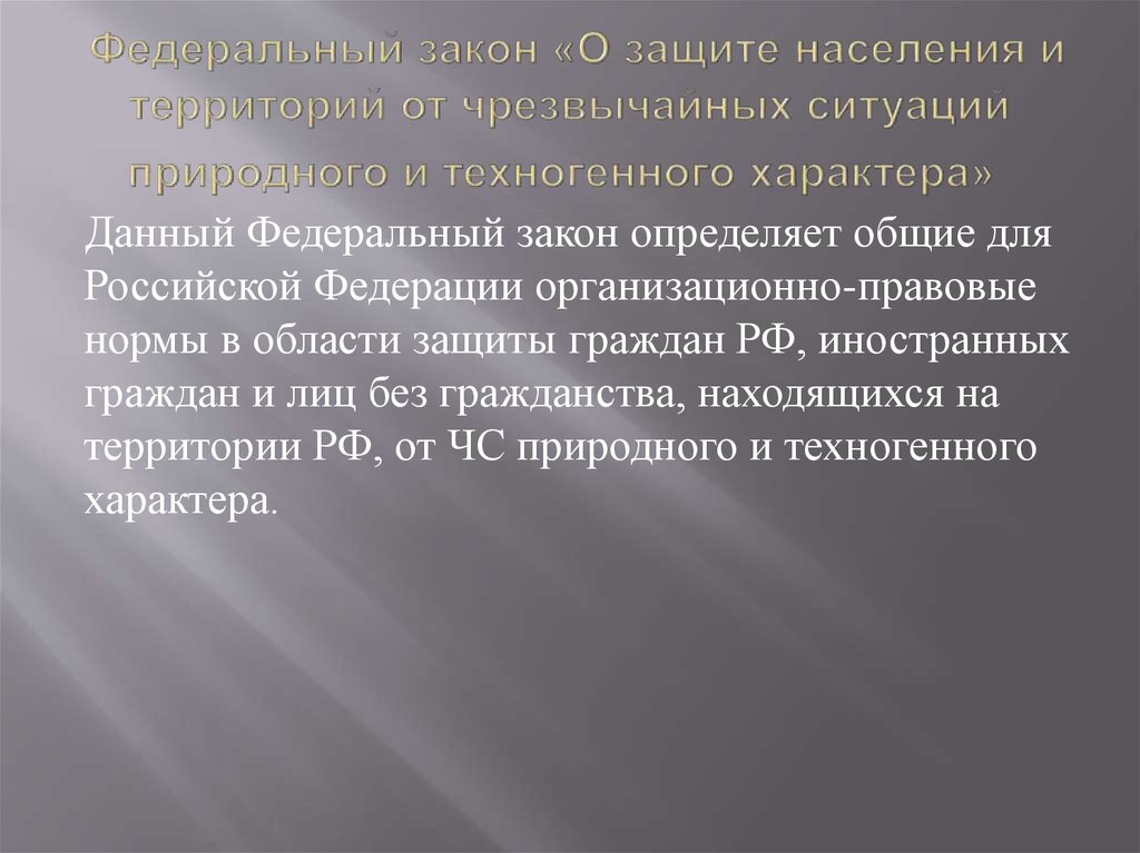 Федеральный закон «О защите населения и территорий от чрезвычайных ситуаций природного и техногенного характера» 