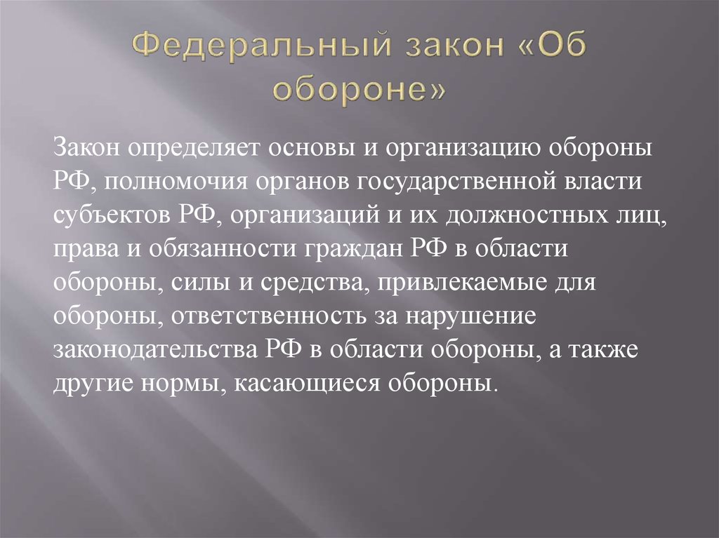 Последний закон о воинской службе