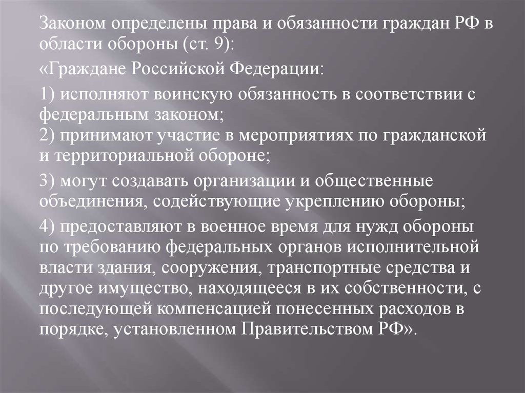 Гражданин рф исполняющий. Обязанности граждан РФ В области обороны.