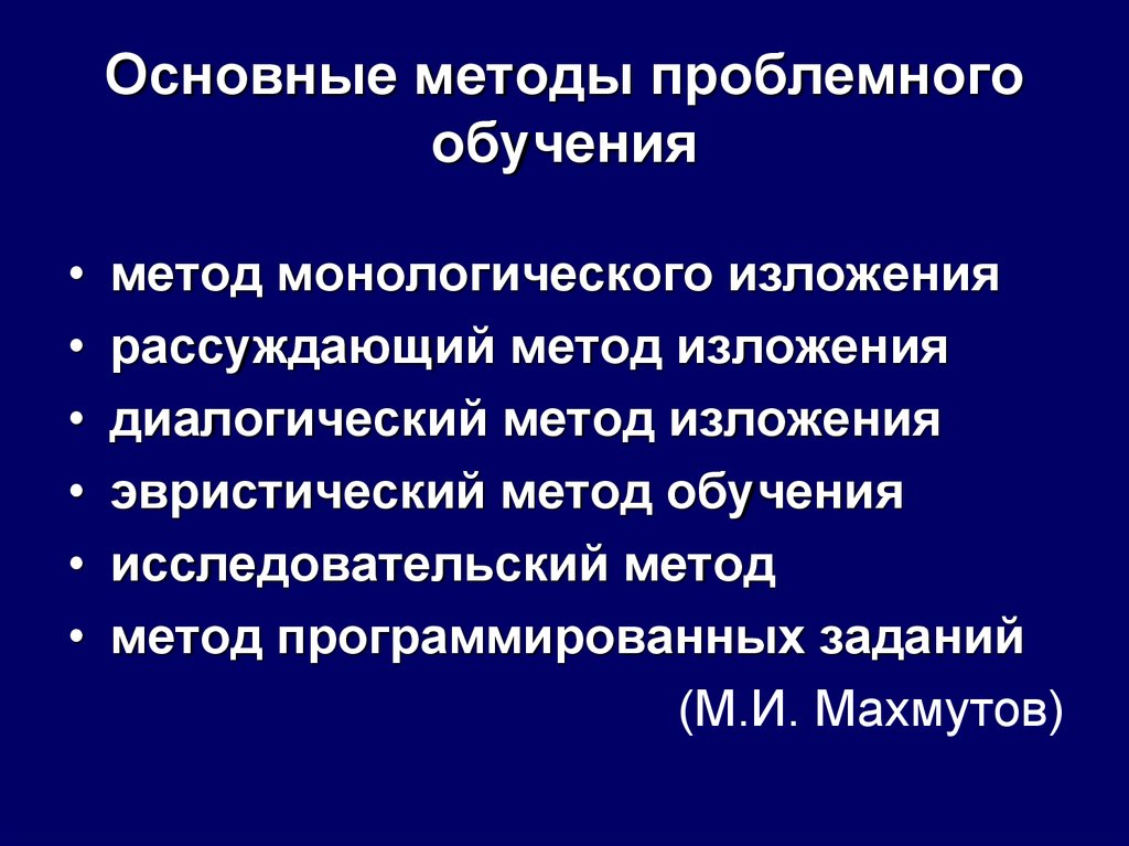 Презентация по теме проблемное обучение