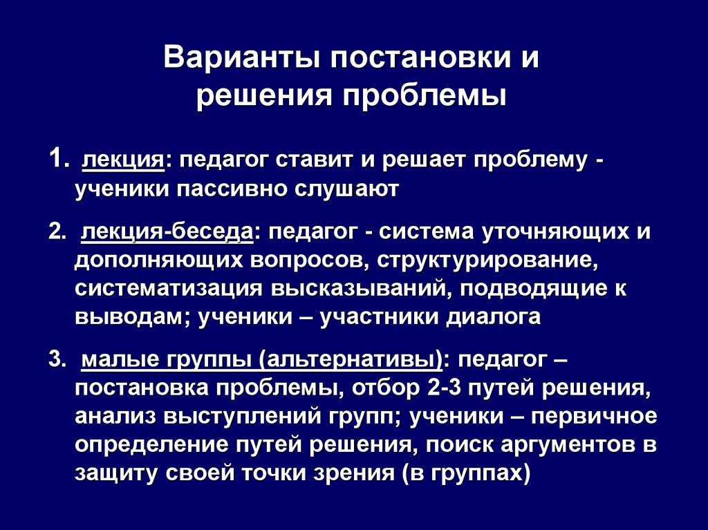 Модель проблема образование решение. Модель позиционного обучения. Лекция с элементами беседы на уроке. Варианты решения проблемы. Постановка и решение проблемы.