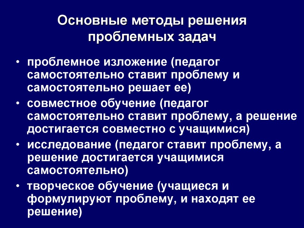 Задачи проблемной ситуации. Методика решения проблем. Основные методы решения задач. Метод решения проблемных ситуаций. Методы решения проблемной задачи.