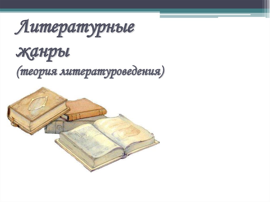 1 понятие литературоведения. Тема в литературоведении презентации. Литературоведение. Литературоведение картинки. Литературоведение надпись.