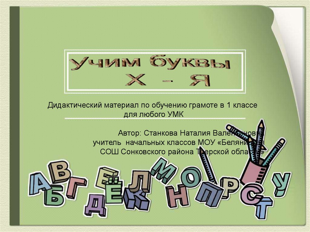 Заходер 1 класс обучение грамоте презентация. Дидактический материал для 1 класса по обучению грамоте. Обучение грамоте дидактический материал 1 класс. Дидактические материалы по изучению букв. Авторские наглядные пособия по обучению грамоте в 1 классе.