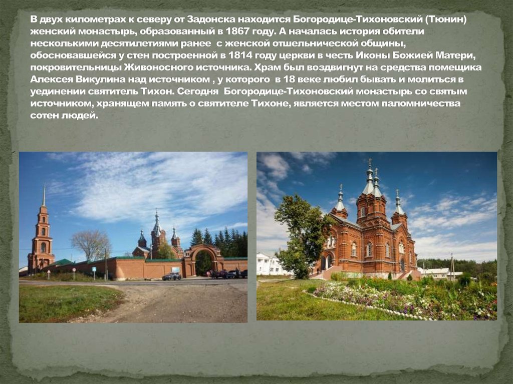 В двух километрах к северу от Задонска находится Богородице-Тихоновский (Тюнин) женский монастырь, образованный в 1867 году. А началась истор