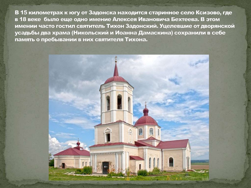 В 15 километрах к югу от Задонска находится старинное село Ксизово, где в 18 веке было еще одно имение Алексея Ивановича Бехтеева. В этом имен