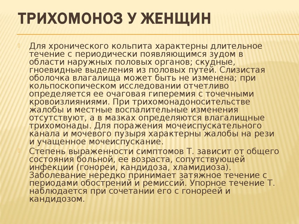 Трихомоноз. Трихомоноз источник инфекции. Трихомоноз у женщин симптомы.