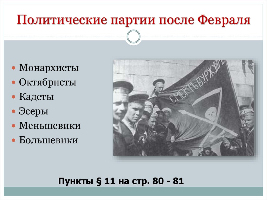 Большевики левые. Политические партии после февраля 1917. Политические партии Февральской революции 1917 года. Эсеры меньшевики большевики кадеты. Политические партии после февраля.