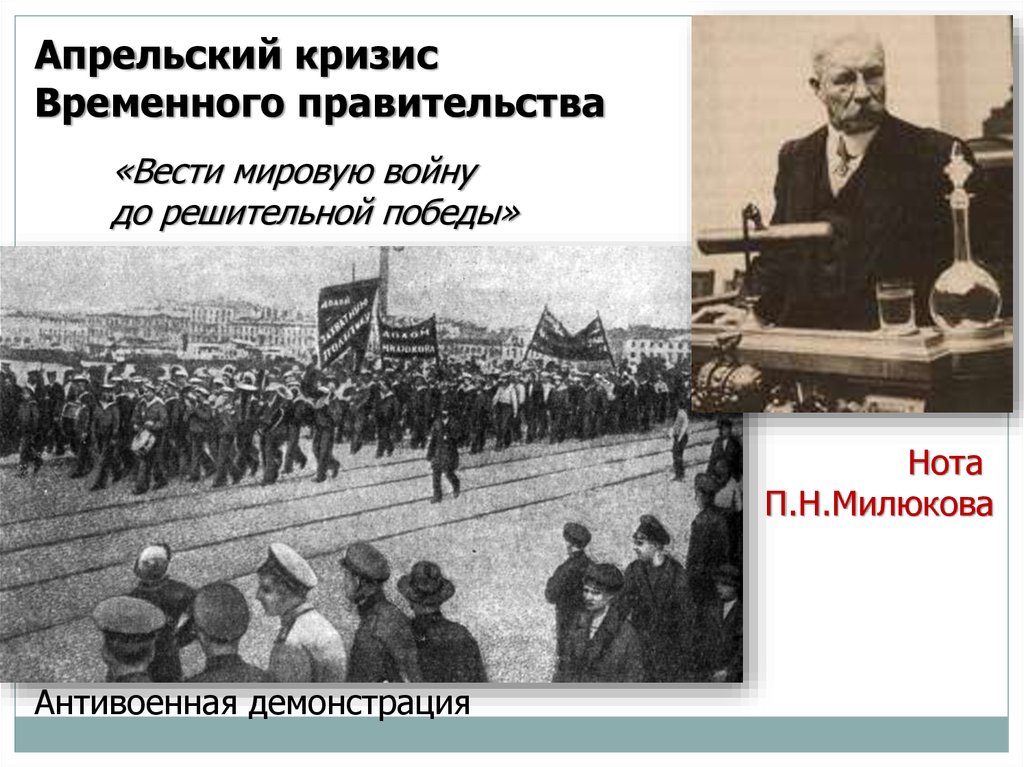 Апрельский кризис временного. Нота Милюкова апрельский кризис. Апрельский кризис временного правительства. Апрельский кризис 1917 Дата. Апрельский кризис временного правительства Милюков.