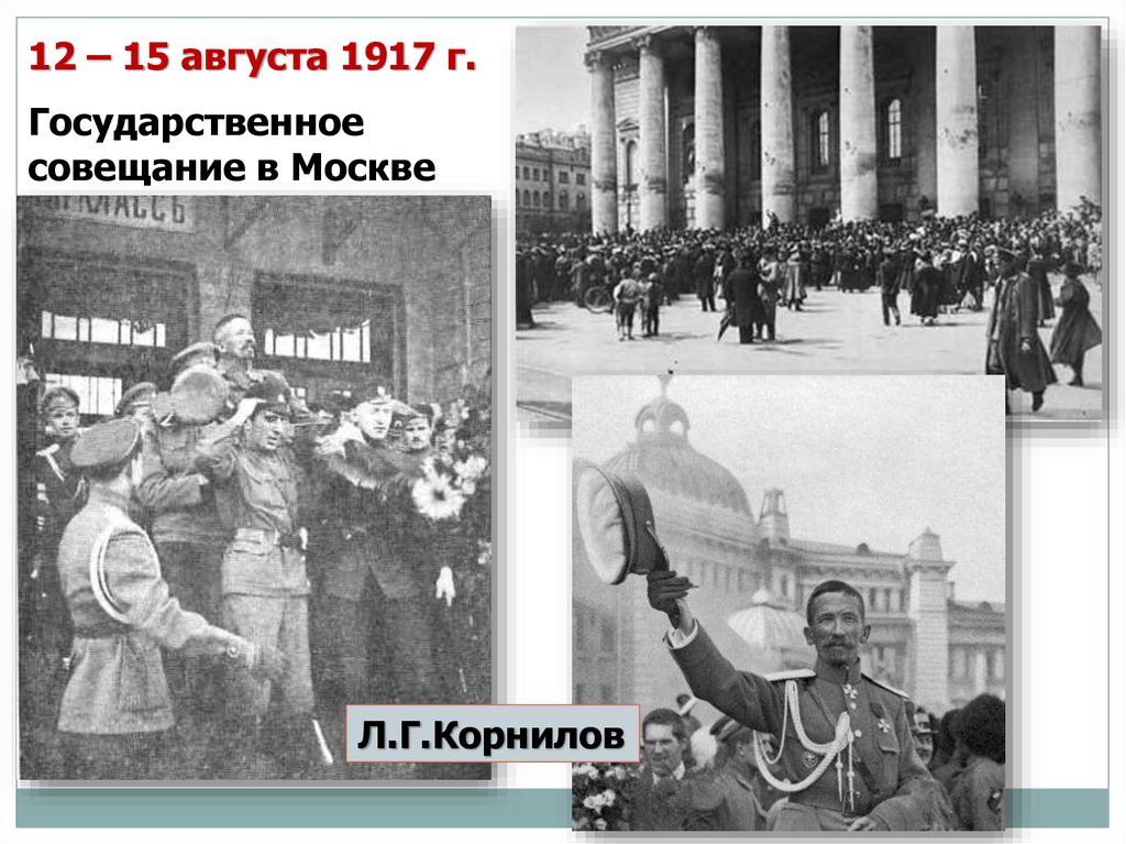 Государственное совещание. Государственное совещание в Москве 1917. Государственное совещание в Москве в августе 1917. 12-15 Августа 1917 государственное совещание в Москве. Московское совещание 1917.