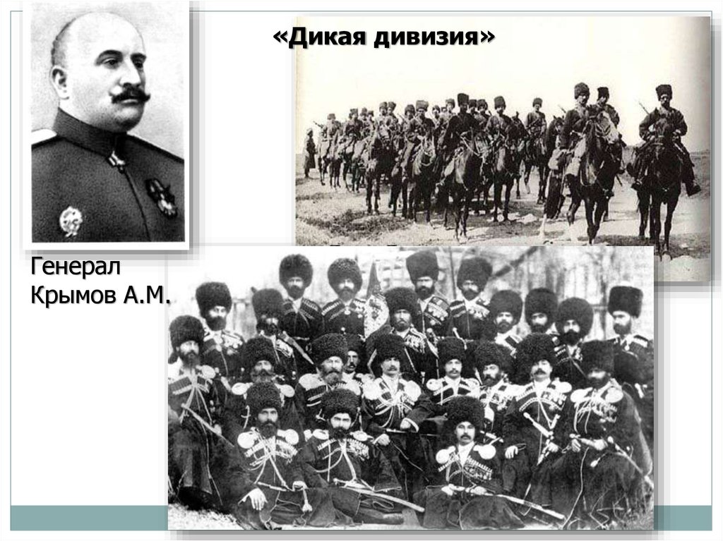 Генерал крымов. Генерал Крымов 1917. Дикая дивизия и генерал Корнилов. Генерал Крымов 1918. Дикая дивизия Крымова.