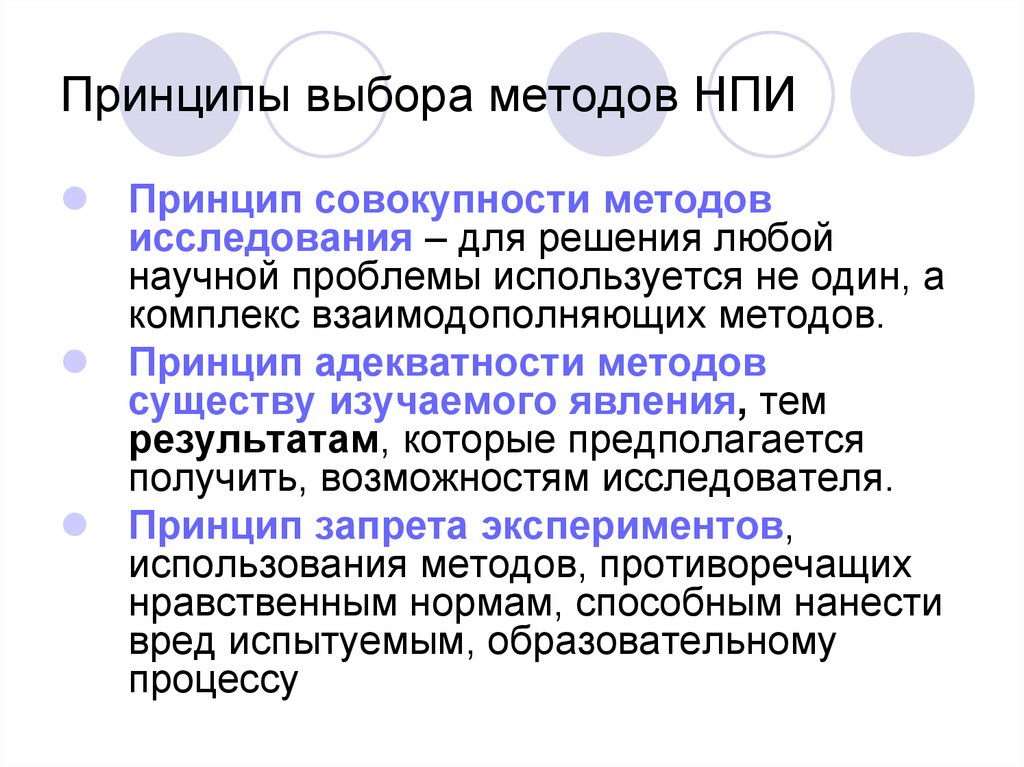 Совокупность принципов методов. Принципы выбора методов исследования. Принцип и метод. Принципы выбора методов научного исследования. Основные принципы выбора методов исследования..