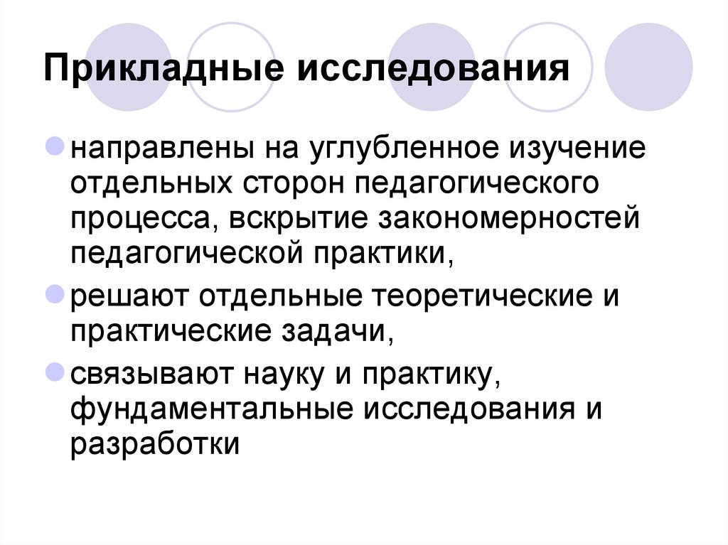 Углубить изучение. Прикладные исследования. Фундаментальные и прикладные педагогические исследования. Теоретические и прикладные исследования. Прикладные исследования в педагогике.