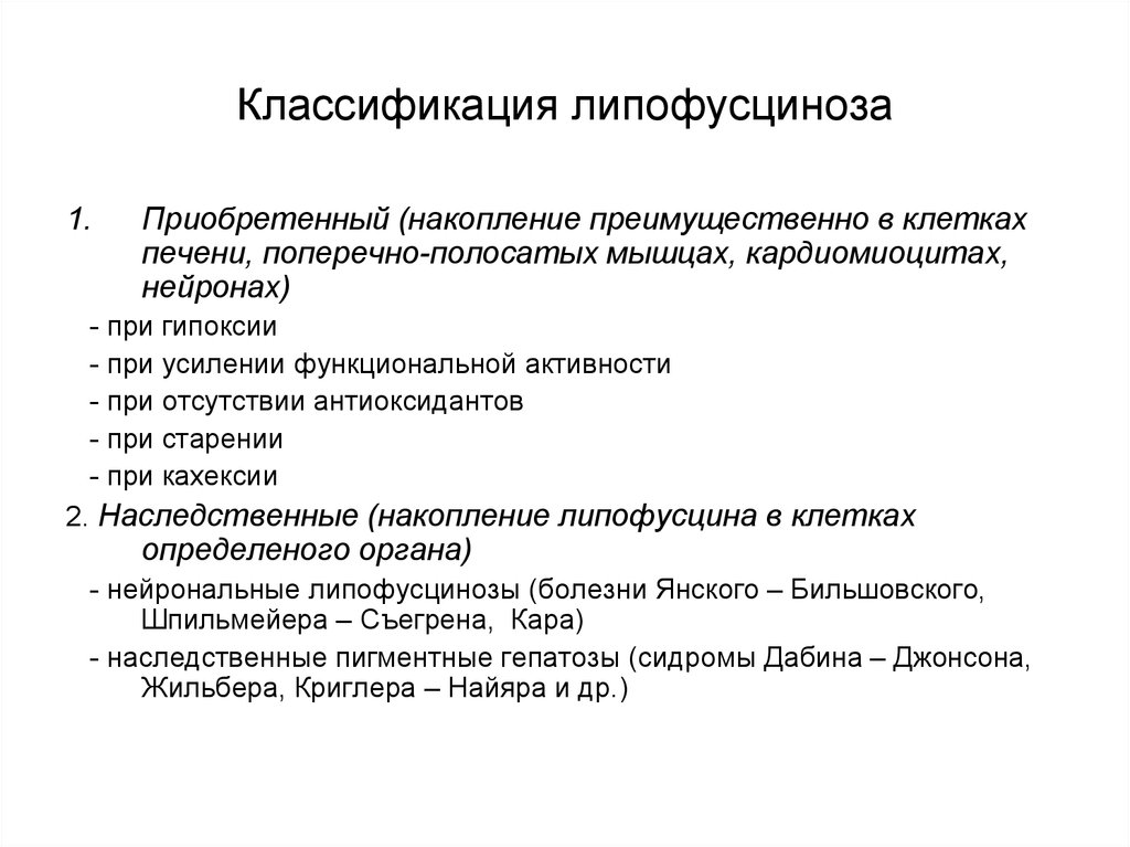 Липофусциноз. Нейрональный цероидный липофусциноз. Липофусциноз классификация. Нейрональный цероидный липофусциноз классификация. Накопление липофусцина.