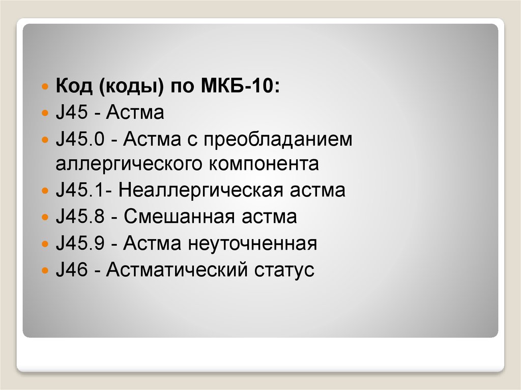 Код мкб в казахстане. Коды мкб j. Коды диагноза по мкб 10 j42. Код мкб j 010. Код мкб j07.1.