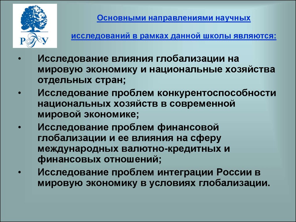 Развитие глобализации. Влияние глобализации на национальную экономику. Основные направления научных исследований. Влияние глобализации на Россию. Как глобализация повлияла на страны.