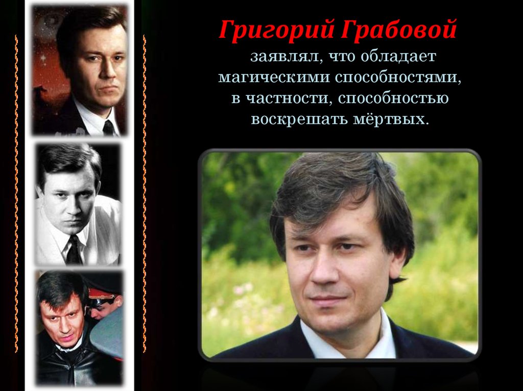 Григорий Грабовой  заявлял, что обладает магическими способностями, в частности, способностью воскрешать мёртвых.