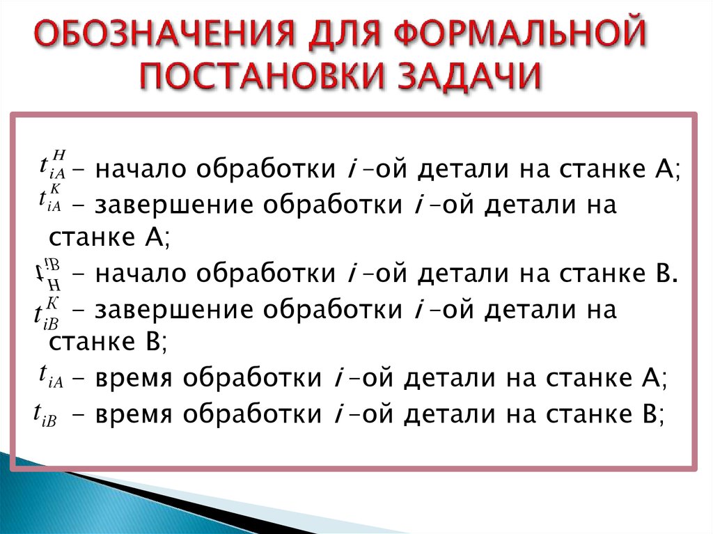 Как начать задачи. Задача Джонсона.