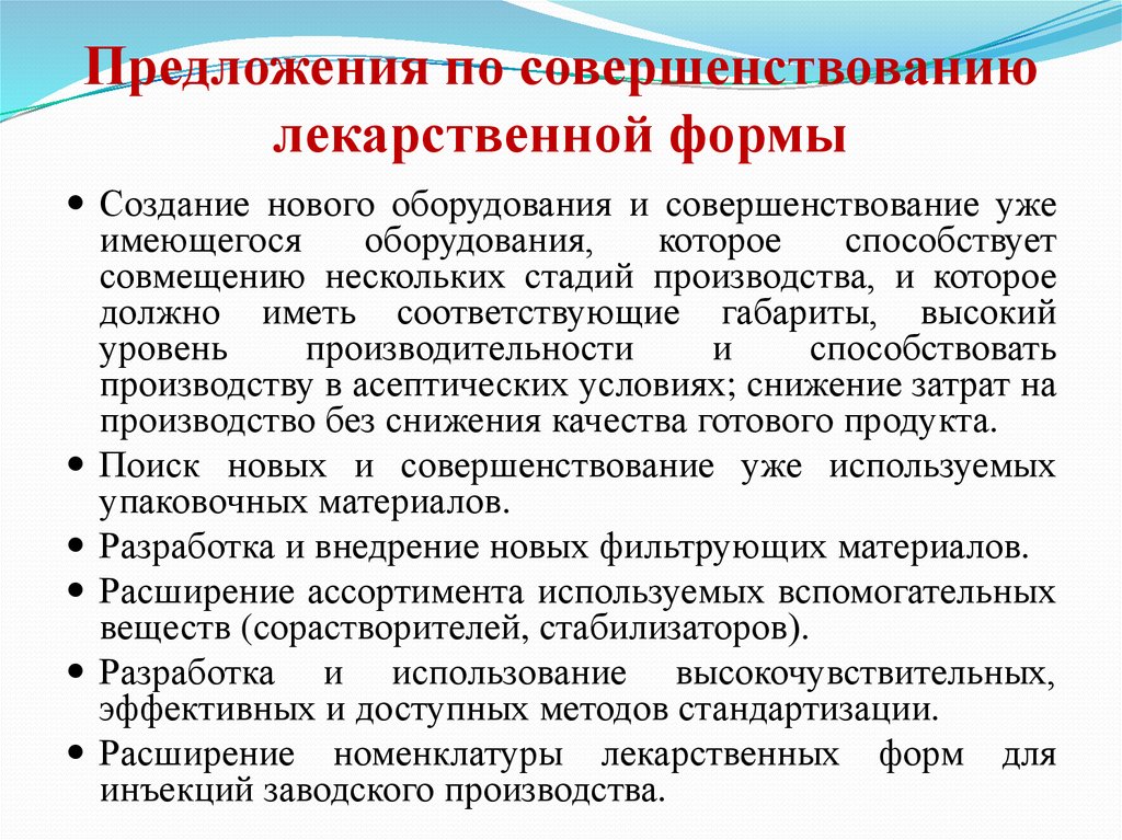 3 предложения по улучшению. Предложения по совершенствованию. Предложения по улучшению. Совершенствование технологии мягких лекарственных форм. Пути совершенствования мазей.