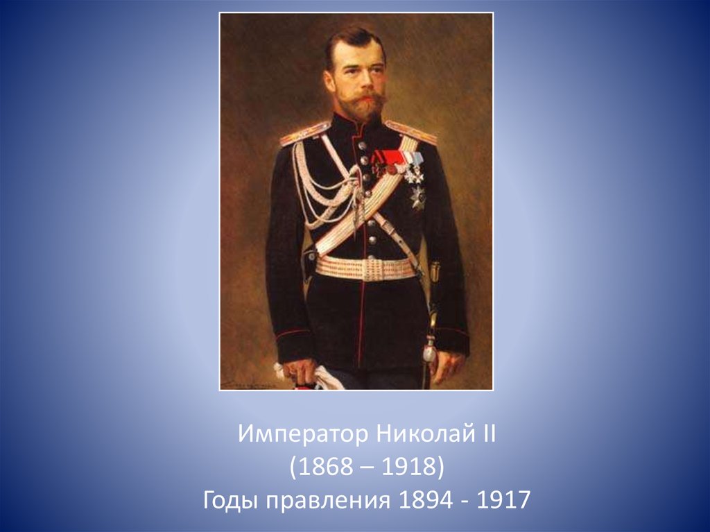 Годы правления императора ii