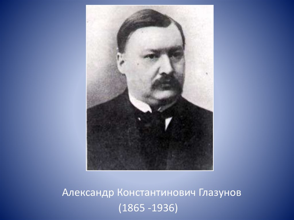 Презентация глазунов александр константинович