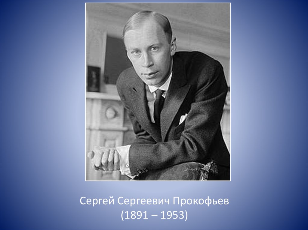 Сергей сергеевич прокофьев фотография