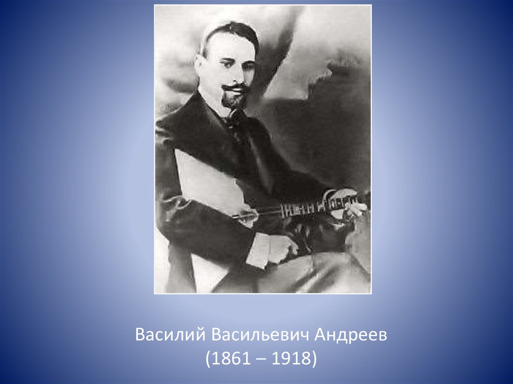 Фото василия васильевича. Василий Васильевич Андреев (1861–1918). Василий Андреев балалайка. Нечаев Василий Васильевич (1861-. Василий Васильевич Андреев балалаечник биография.