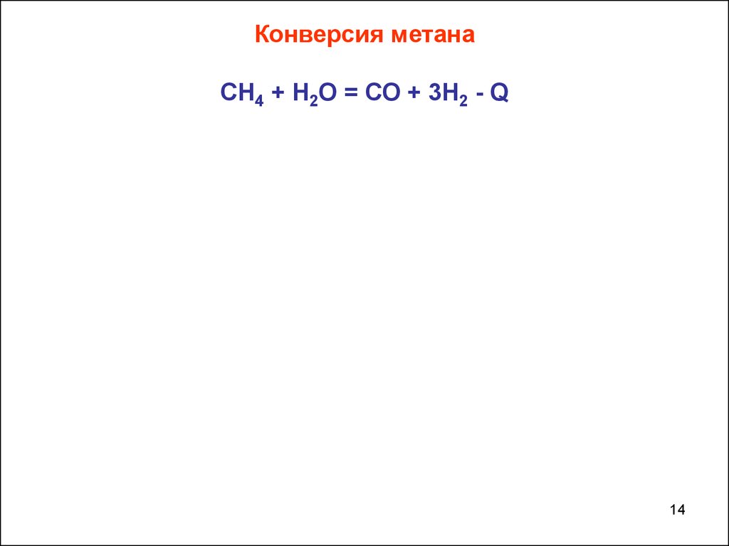 Конверсия метана это. Конверсия метана. Степень конверсии метана.