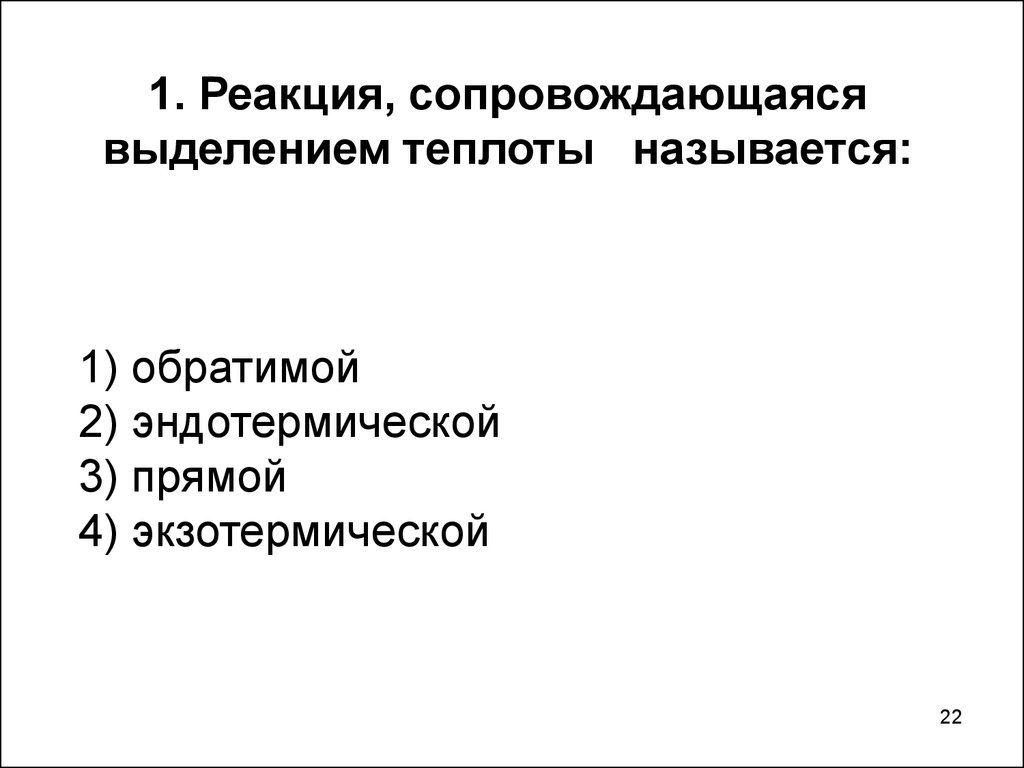 Реакции сопровождающиеся. Реакция сопровождающаяся выделением теплоты называется. Реакция сопровождающаяся выделением теплоты. Реакция сопровождающая выделение теплоты. Химическая реакция, сопровождающаяся выделением тепла, называется.....