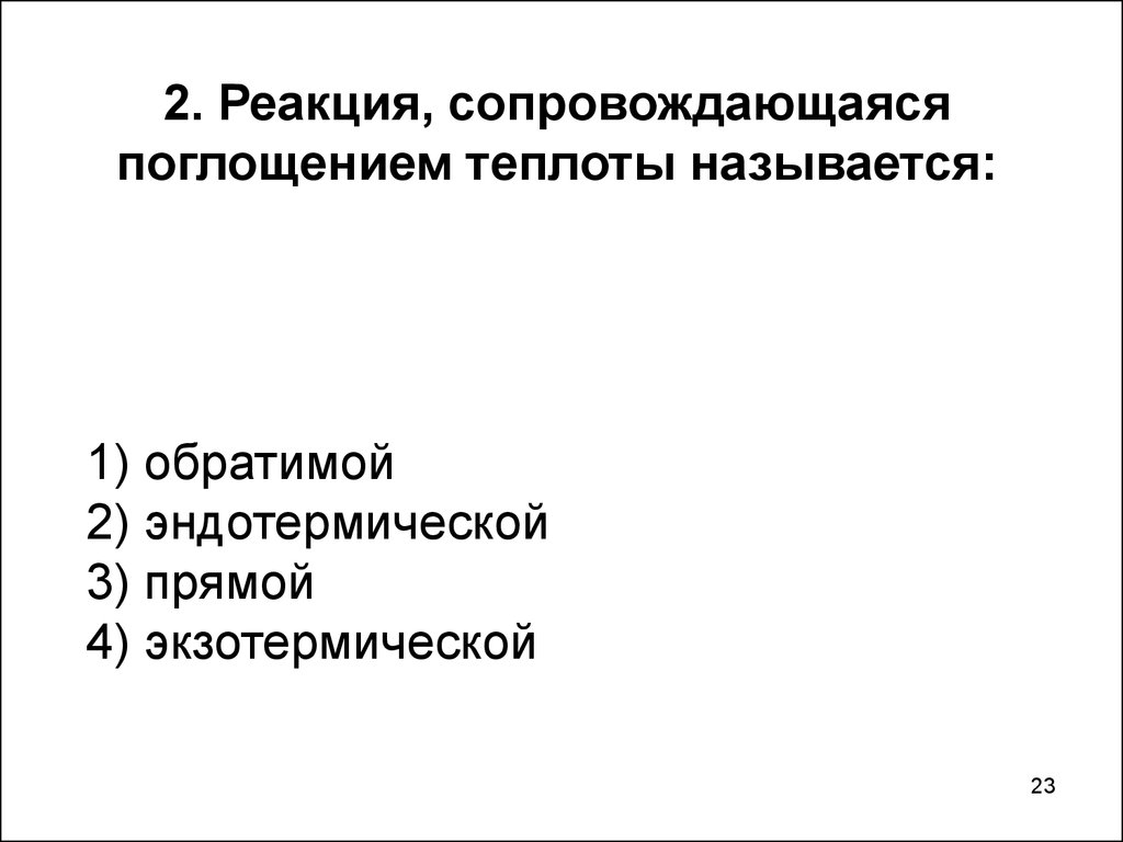 Какое из названных явлений сопровождается поглощением энергии. Реакция которая сопровождается поглощением теплоты называется. Реакция, сопровождающаяся поглощением теплоты.