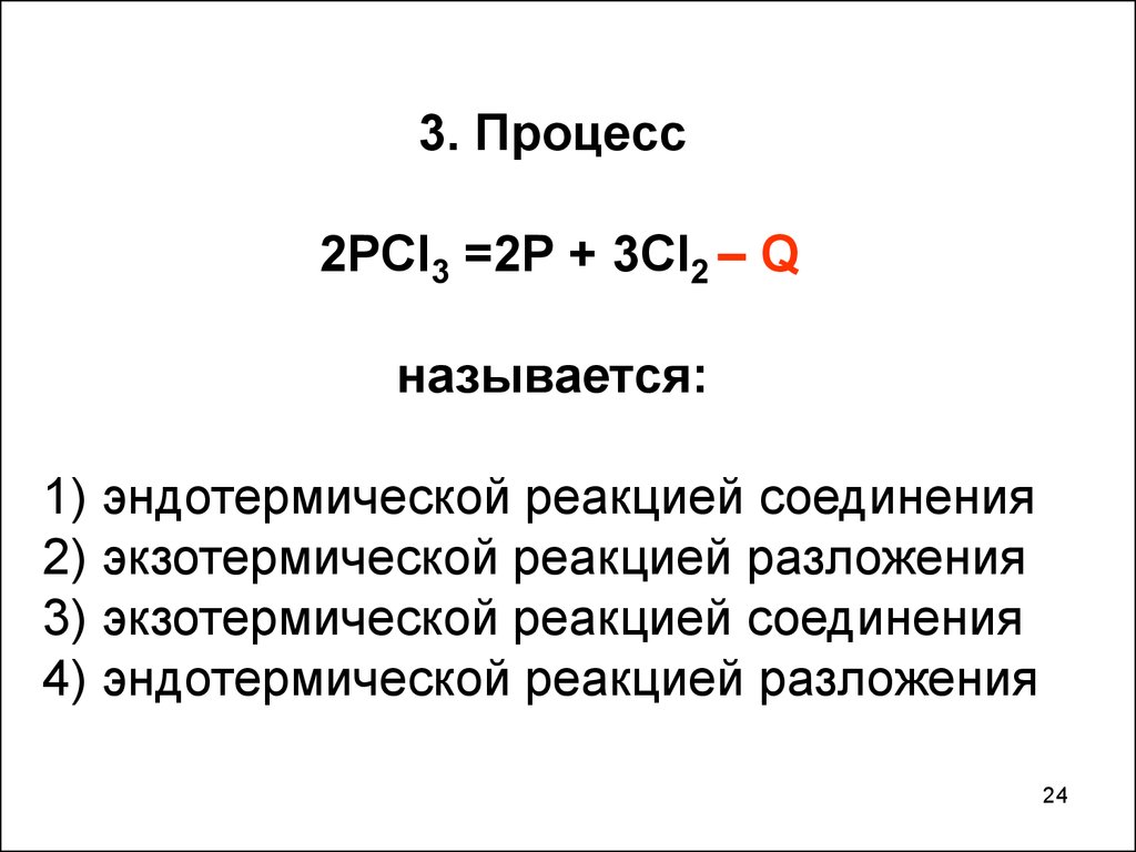 4 в эндотермических реакциях. Эндотермическое разложение. 2p 3cl2 2pcl3. So2+o2 экзотермическая или эндотермическая. Экзотермические реакции разложения.