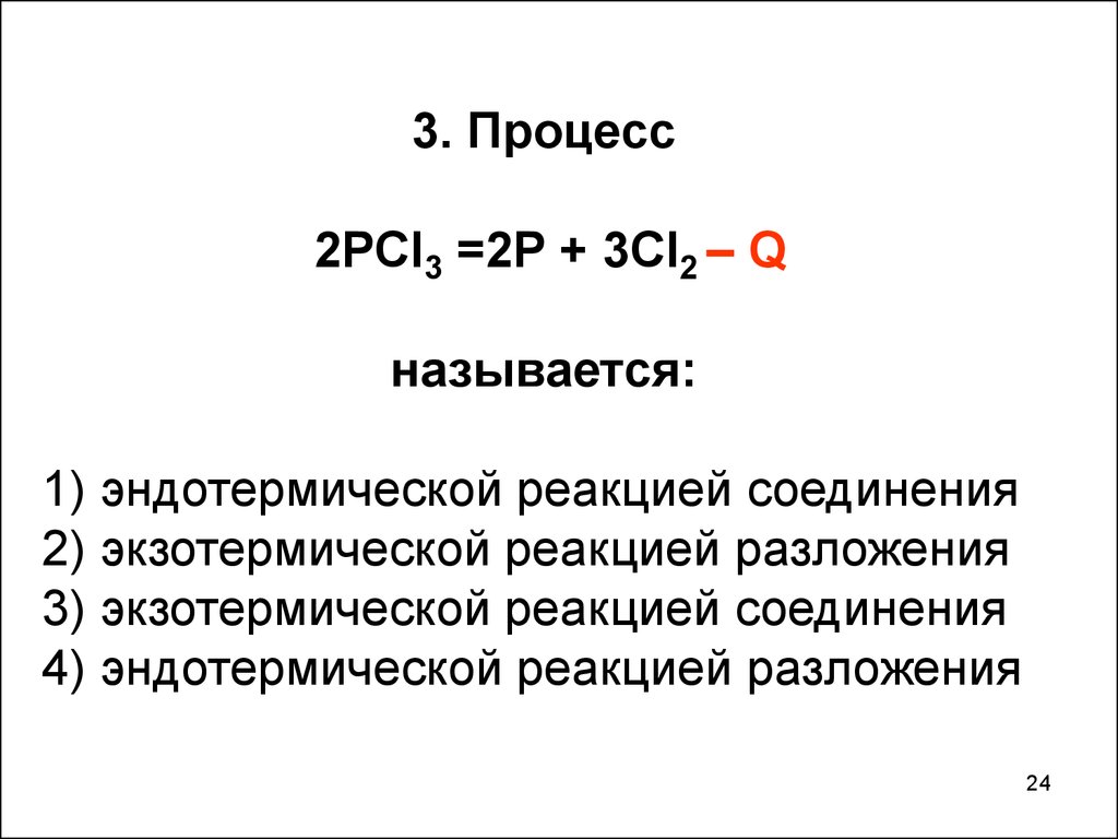 Процесс 3 2 1. Эндотермическая реакция соединения. Экзотермическая реакция соединения. Экзотермические реакции разложения. Эндотермическая реакция реакция соединения.