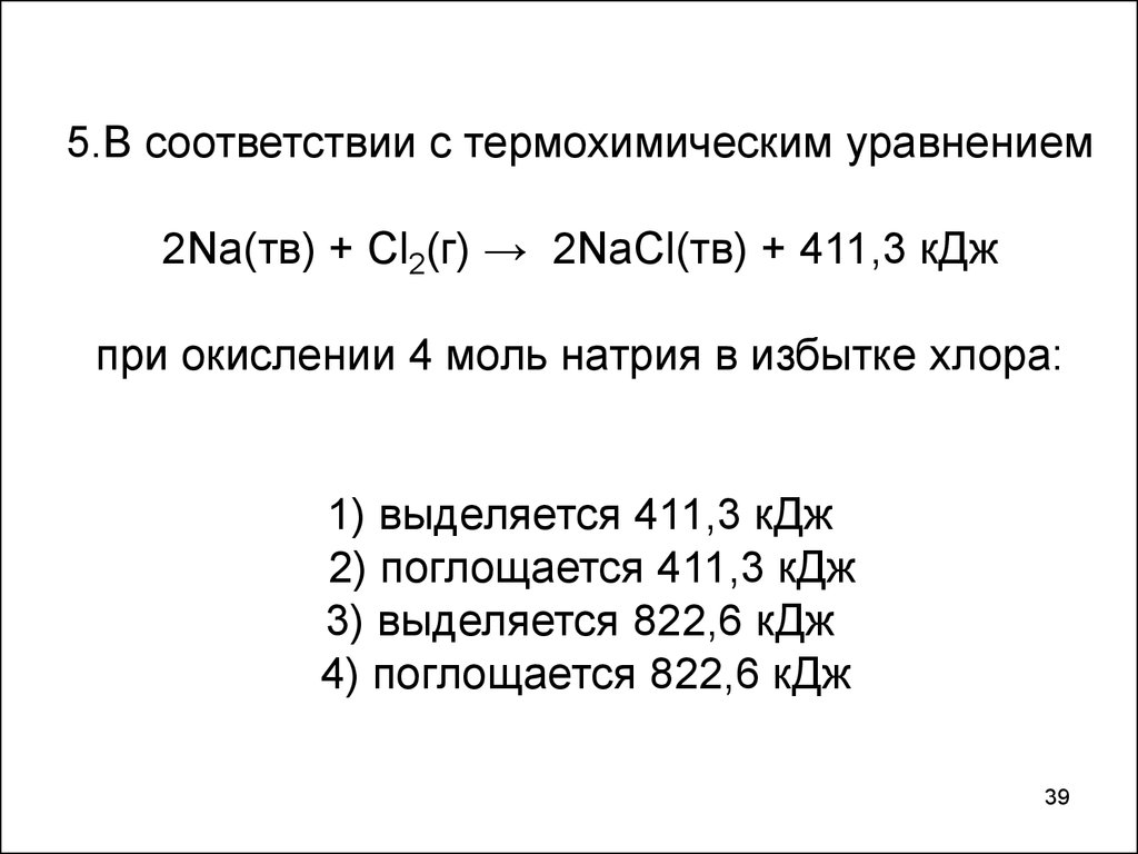 В соответствии с термохимическим уравнением реакции. 2na+cl2=2nacl+411.3 КДЖ. Задания на термохимические уравнения. Решение задач на термохимическое уравнение реакции. Задачи по термохимическим уравнениям.