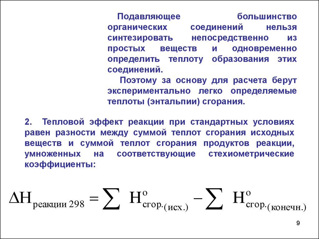 Тепловой эффект теплота сгорания. Энтальпия образования органических веществ. Тепловой эффект по теплотам сгорания. Тепловой эффект реакции по теплотам сгорания. Тепловой эффект реакции равен разности сумм стандартных теплот.